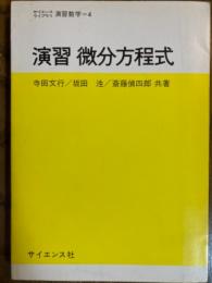 演習微分方程式（サイエンスライブラリ演習数学４）