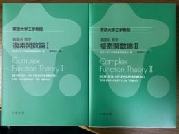 基礎系数学　複素関数論１、２揃（東京大学工学教程）