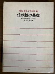 信頼性の基礎（電気・電子工学大系２）