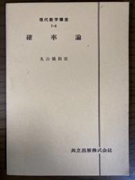 【分冊】確率論（現代数学講座7-C）