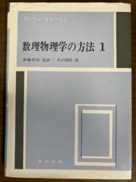 数理物理学の方法１