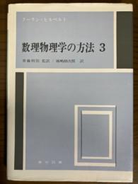 数理物理学の方法３