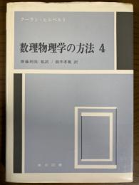 数理物理学の方法４