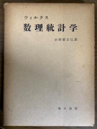 数理統計学