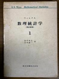 数理統計学1 増訂新版