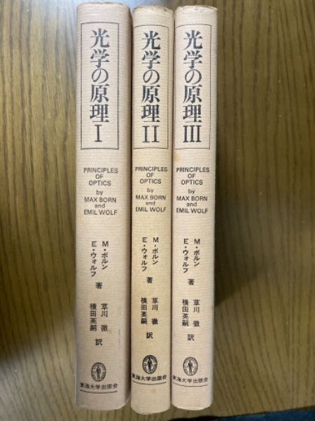 光学の原理（１～３揃）(マックス・ボルン/エミル・ウォルフ 著 ; 草川 ...