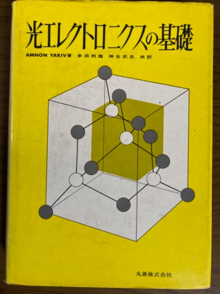 光エレクトロニクスの基礎(ヤリーブ 著; 多田邦雄/神谷武志 共訳