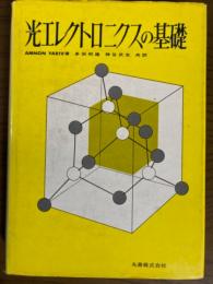 光エレクトロニクスの基礎