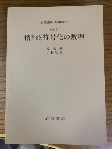 分冊】情報と符号化の数理〈岩波講座応用数学/第一次刊行〉(韓太舜