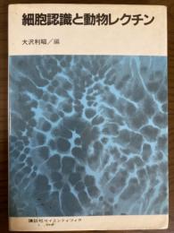 細胞認識と動物レクチン