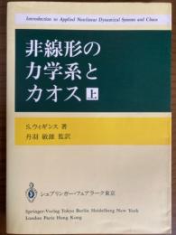 非線形の力学系とカオス（上）