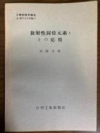 【分冊】放射性同位元素とその応用（工業物理学講座　A・原子力工学編2）