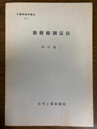 【分冊】放射線測定法（工業物理学講座　A-3）