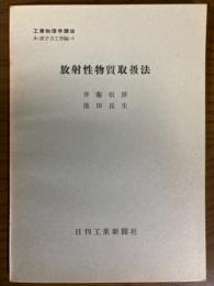 【分冊】放射性物質取扱法（工業物理学講座　A・原子力工学編4）