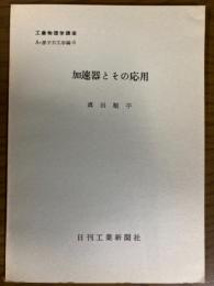 【分冊】加速器とその応用（工業物理学講座　A・原子力工学編5）