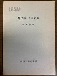 【分冊】原子炉とその応用（工業物理学講座　A・原子力工学編6）