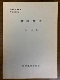 【分冊】真空装置（工業物理学講座　B・真空工学編1）