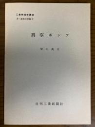 【分冊】真空ポンプ（工業物理学講座　B・真空工学編2）