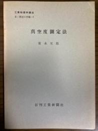 【分冊】真空度測定法（工業物理学講座　B・真空工学編3）