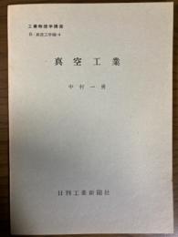 【分冊】真空工業（工業物理学講座　B・真空工学編4）