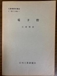 【分冊】電子管（工業物理学講座　C・電子工学編1）