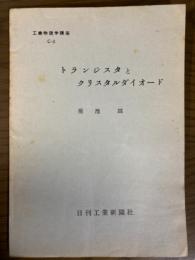 【分冊】トランジスタとクリスタルダイオード（工業物理学講座　C-2）