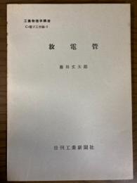 【分冊】放電管（工業物理学講座　C・電子工学編3）