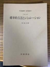 【分冊】確率的方法とシミュレーション〈岩波講座応用数学／第一次刊行〉