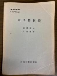 【分冊】電子管回路（工業物理学講座　C・電子工学編6）