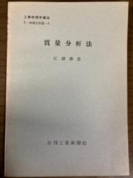 【分冊】質量分析法（工業物理学講座　E・物理分析編3）