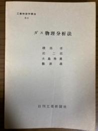 【分冊】ガス物理分析法（工業物理学講座　E・物理分析編5）