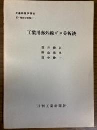 【分冊】工業用赤外線ガス分析法（工業物理学講座　E・物理分析編7）