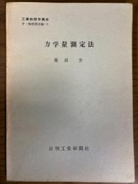 【分冊】力学量測定法（工業物理学講座　F・物理測定編2）