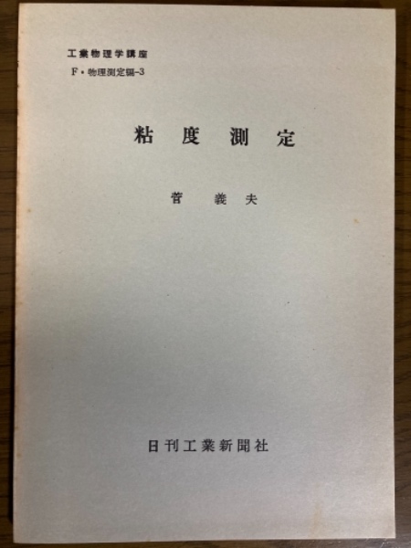 分冊】粘度測定(工業物理学講座 F・物理測定編3)(菅義夫) / 四方堂
