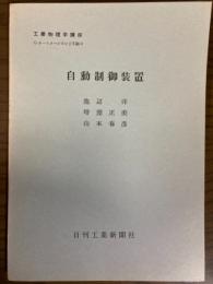 【分冊】自動制御装置（工業物理学講座　G・オートメーション工学編3）