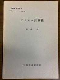 【分冊】デジタル計算機（工業物理学講座　G・オートメーション工学編4）