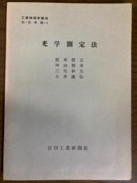 【分冊】光学測定法（工業物理学講座　H・光学編1）