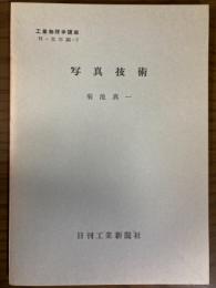 【分冊】写真技術（工業物理学講座　H・光学編2）