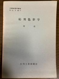 【分冊】応用色彩学（工業物理学講座　H・光学編3）