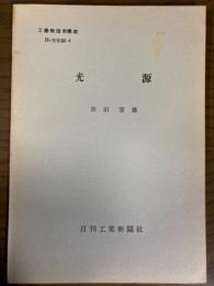 【分冊】光源（工業物理学講座　H・光学編4）