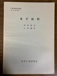 【分冊】光学材料（工業物理学講座　H・光学編5）