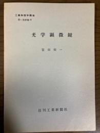 【分冊】光学顕微鏡（工業物理学講座　H・光学編6）