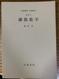 【分冊】離散数学〈岩波講座応用数学／第一次刊行〉