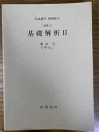 【分冊】基礎解析２ 〈岩波講座応用数学／第一次刊行〉