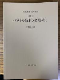 【分冊】ベクトル解析と多様体（１）〈岩波講座応用数学／第一次刊行〉