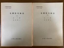 【分冊】光弾性実験法（上下揃）（工業物理学講座　I・材料工学編1）