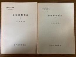 【分冊】金属材料概説（上下揃）（工業物理学講座　I・材料工学編3）