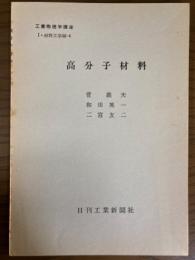 【分冊】高分子材料（工業物理学講座　I・材料工学編4）