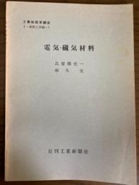 【分冊】電気・磁気材料（工業物理学講座　I・材料工学編5）