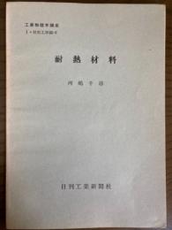 【分冊】耐熱材料（工業物理学講座　I・材料工学編6）